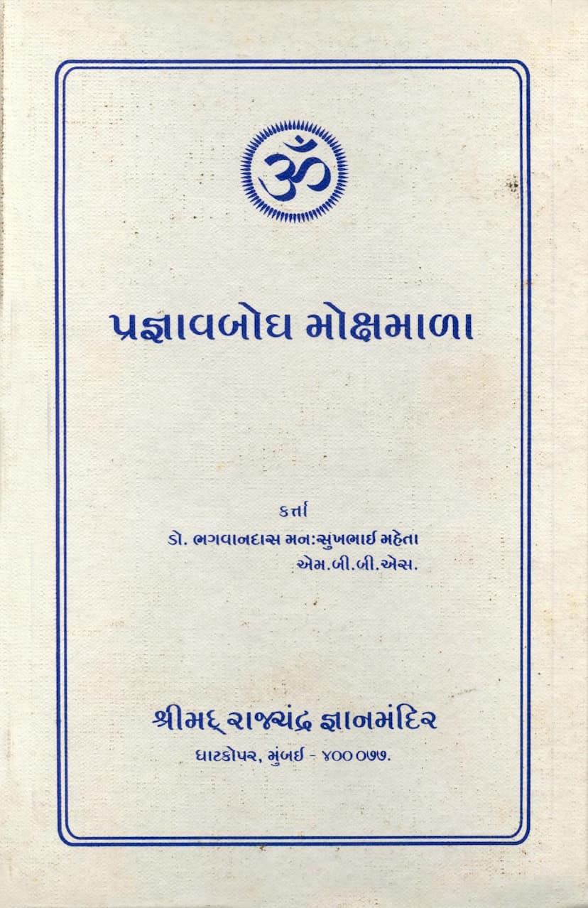 First page of Pragnav Bodh Mokshmala