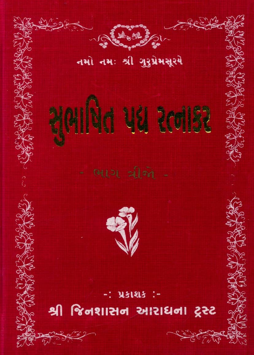 First page of Subhashit Padya Ratnakar Part 03