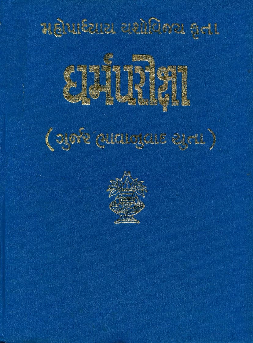 First page of Dharmpariksha