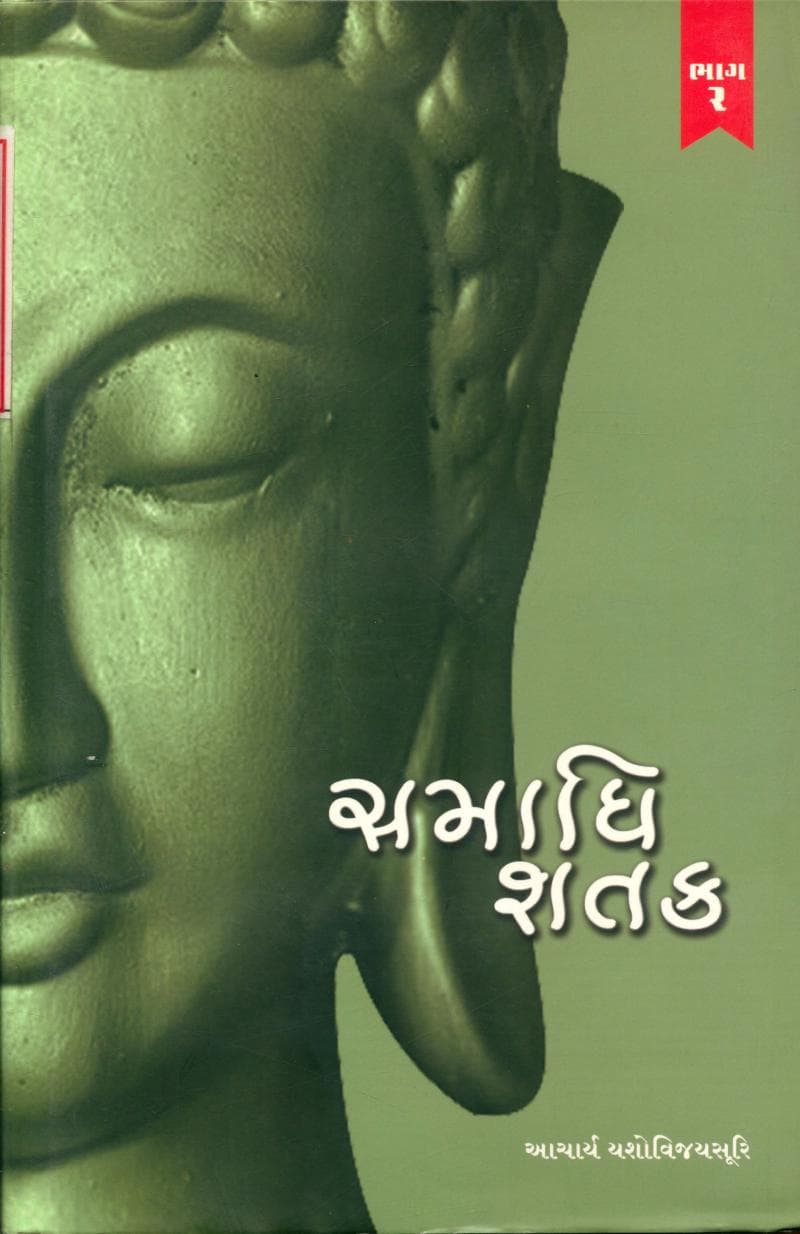 First page of Samadhi Shatak Part 02