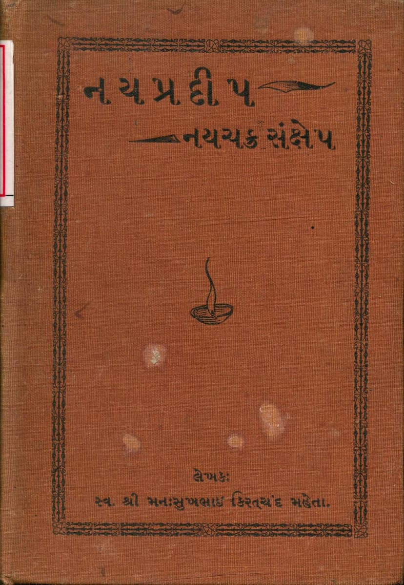First page of Naypradip Naychakra Sankshesp