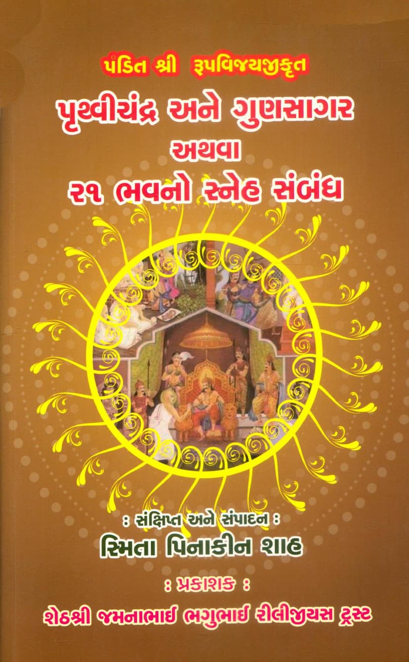 First page of Pruthvichandra Ane Gunsagar 21 Bhavno Sneh Sambandh