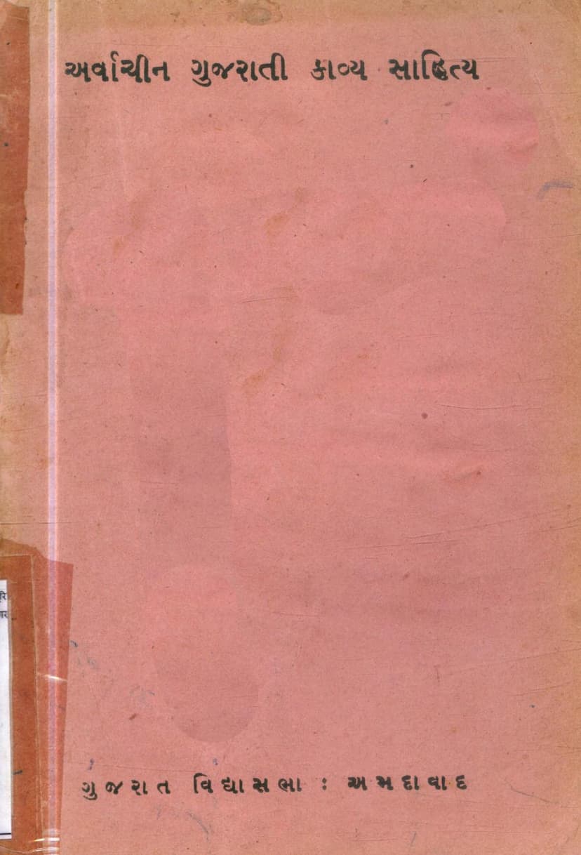 First page of Arvachin Gujarati Kavya Sahitya