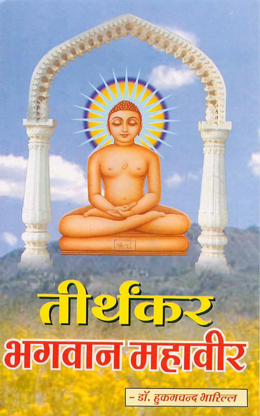 First page of Tirthankar Bhagawan Mahavir