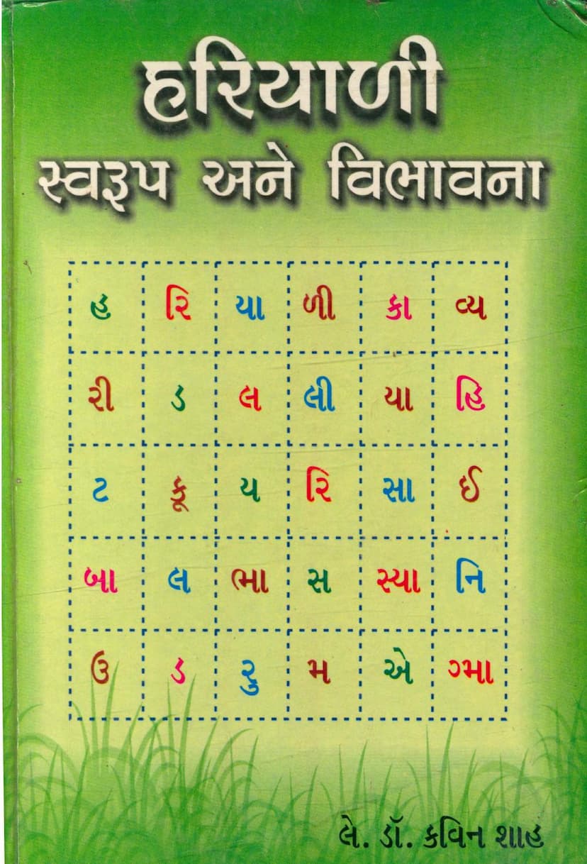 First page of Hariyali Swarup Ane Vibhavna