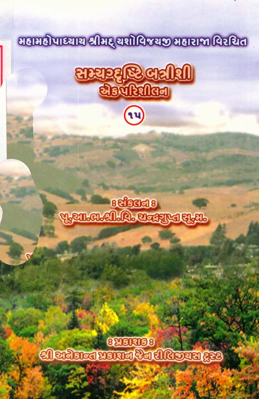 First page of Samyagdrashti Battrishi Ek Parishilan