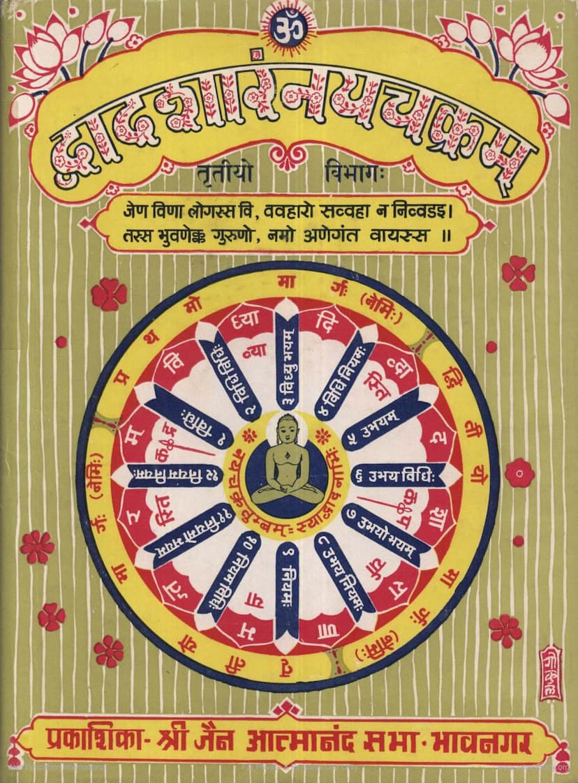 First page of Dvadasharam Naychakram Part 3 Tika