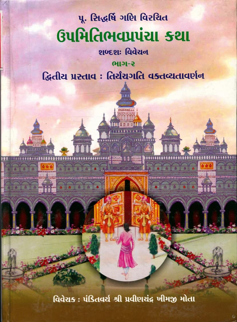 First page of Upmiti Bhav Prapancha Katha Part 02