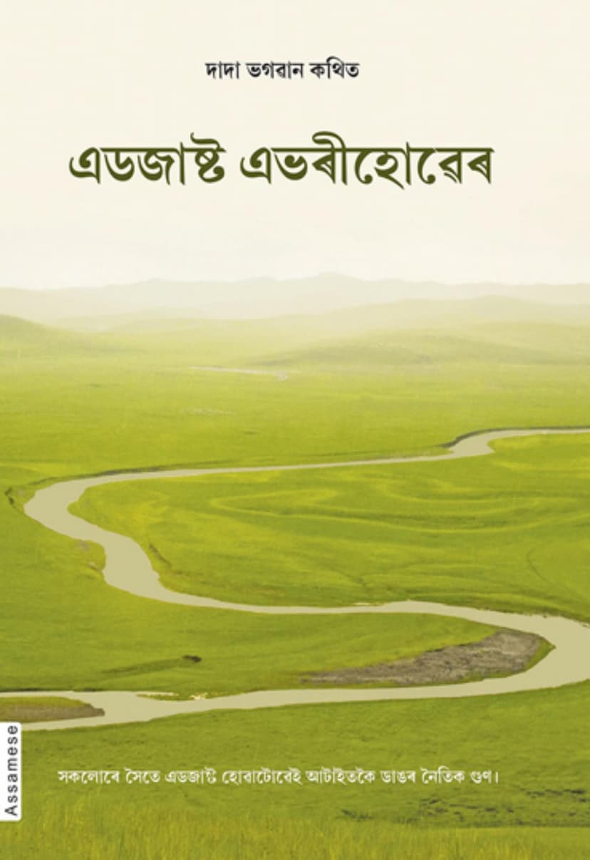 First page of Adjust Everywhere Assamese