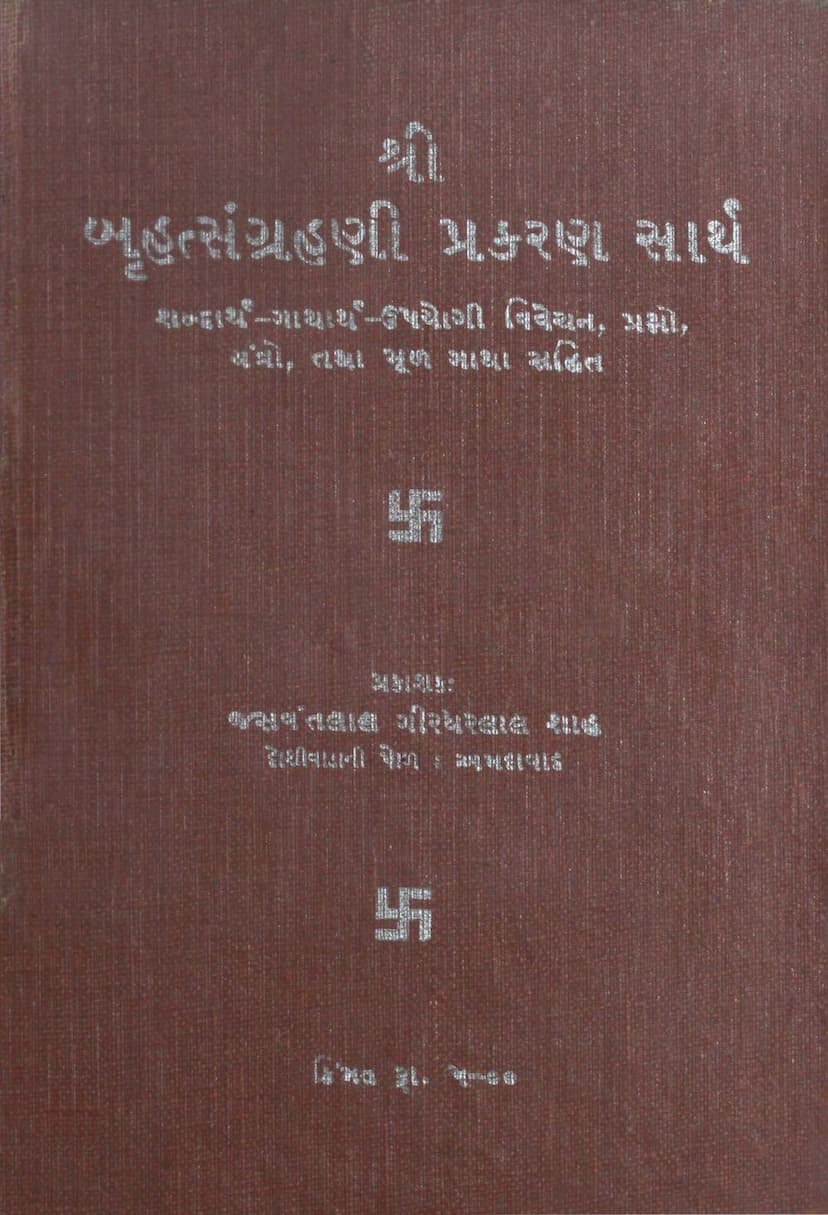 First page of Bruhat Sangrahani Prakarana Sarth
