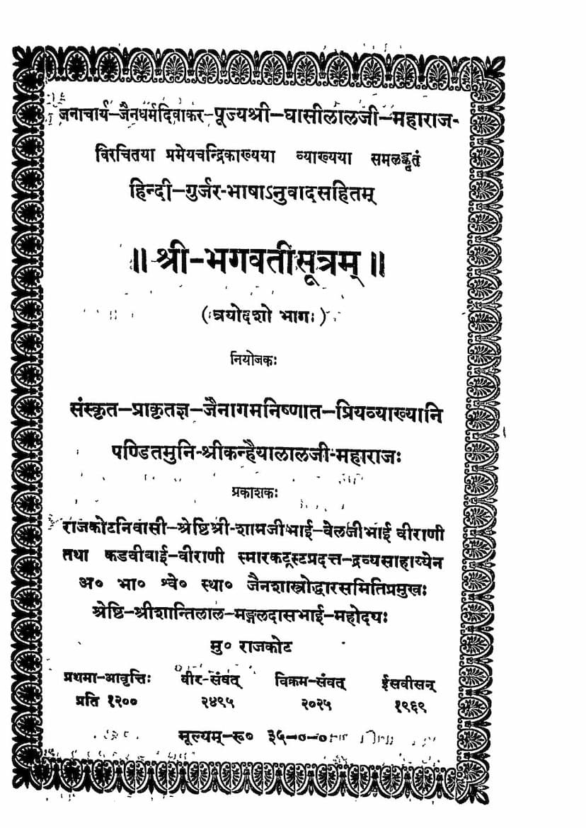 First page of Bhagwati Sutra Part 13