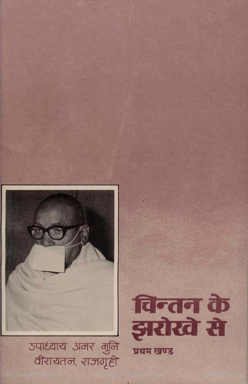 First page of Chintan Ke Zarokhese Part 1