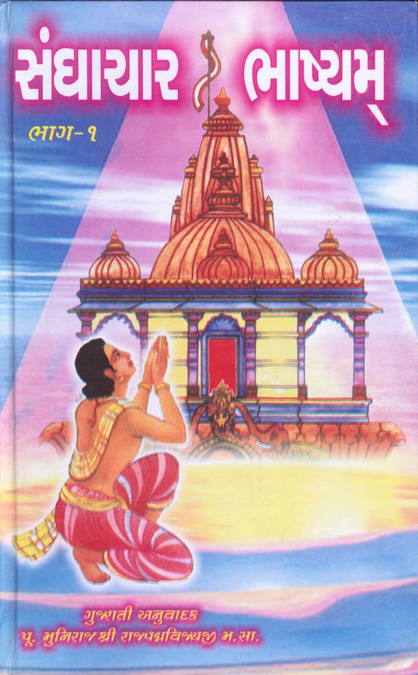 First page of Sanghachar Bhashyam Part 01