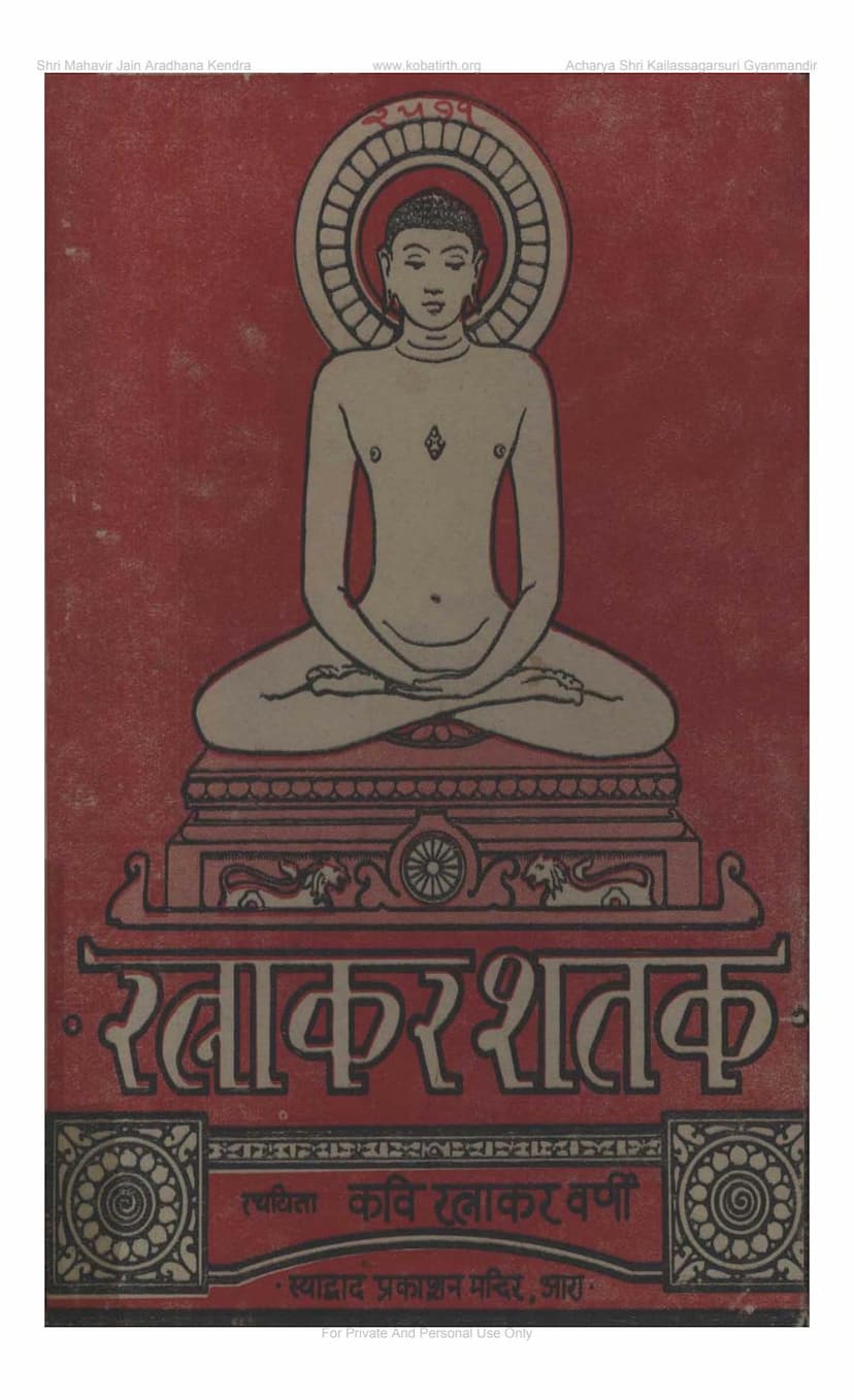 First page of Ratnakar Pacchisi Ane Prachin Sazzayadi Sangraha