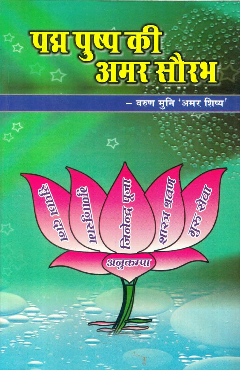 First page of Padma Pushpa Ki Amar Saurabh