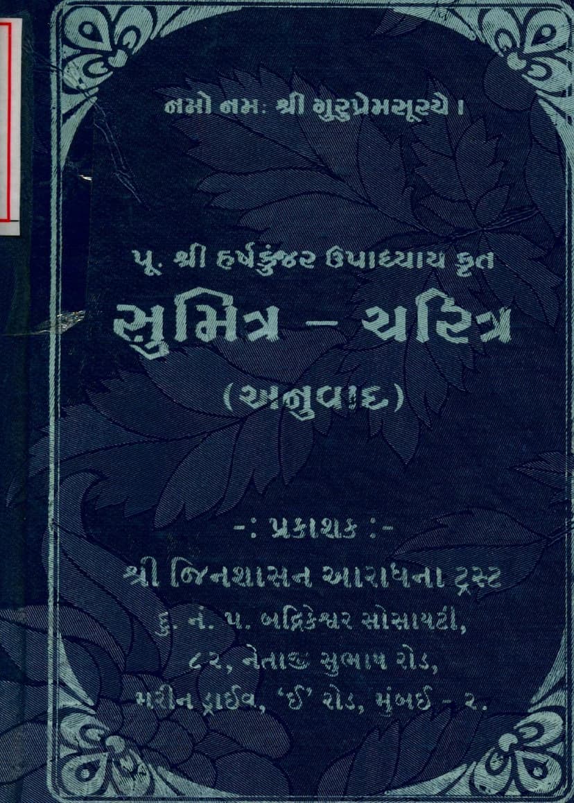 First page of Sumitra Charitra