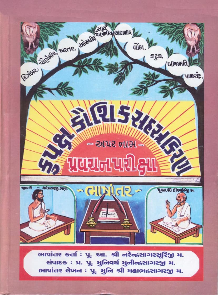 First page of Kupaksha Kaushik Sahasra Kiran Aparnam Pravachan Pariksha