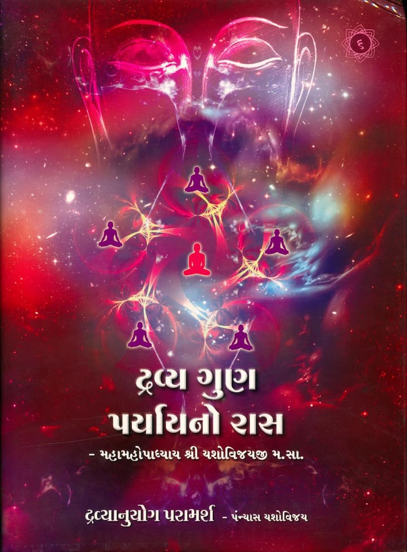 First page of Dravya Gun Paryayno Ras Dravyanuyog Paramarsh Part 06