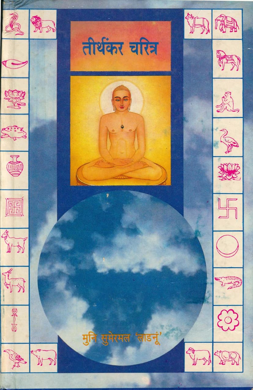 First page of Tirthankar Charitra