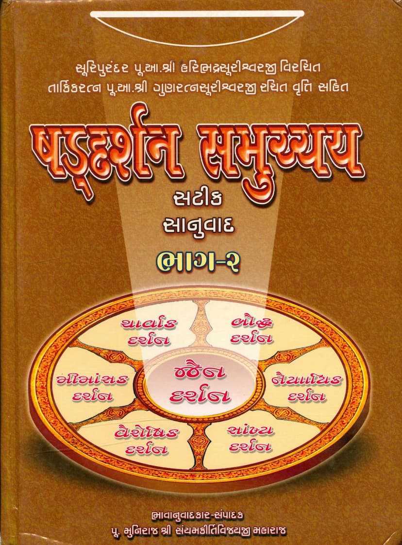 First page of Shaddarshan Samucchay Satik Sanuwad Part 02