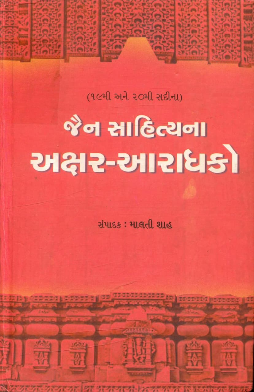 First page of Jain Sahityana Akshar Aradhako