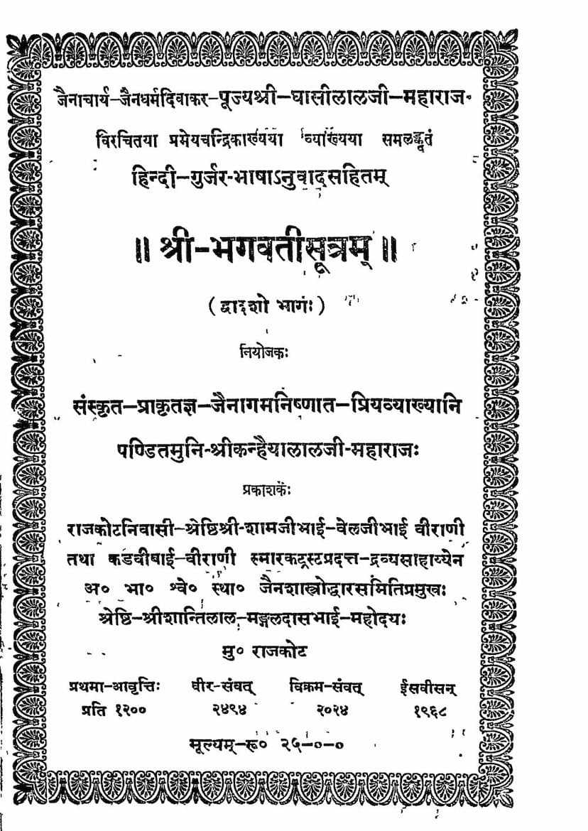 First page of Bhagwati Sutra Part 12