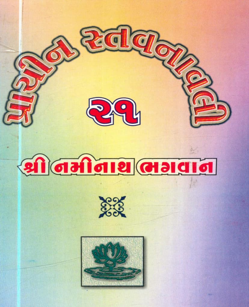 First page of Prachin Stavanavli 21 Naminath