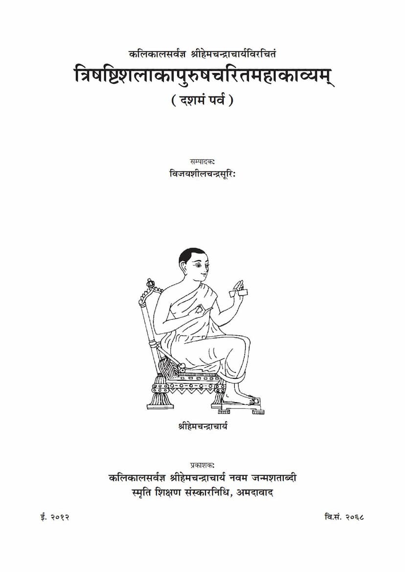 First page of Trishashtishalakapurushcharitammahakavyam Parva 10