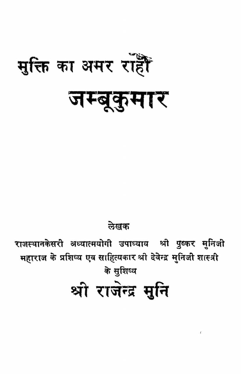 First page of Mukti Ka Amar Rahi Jambukumar