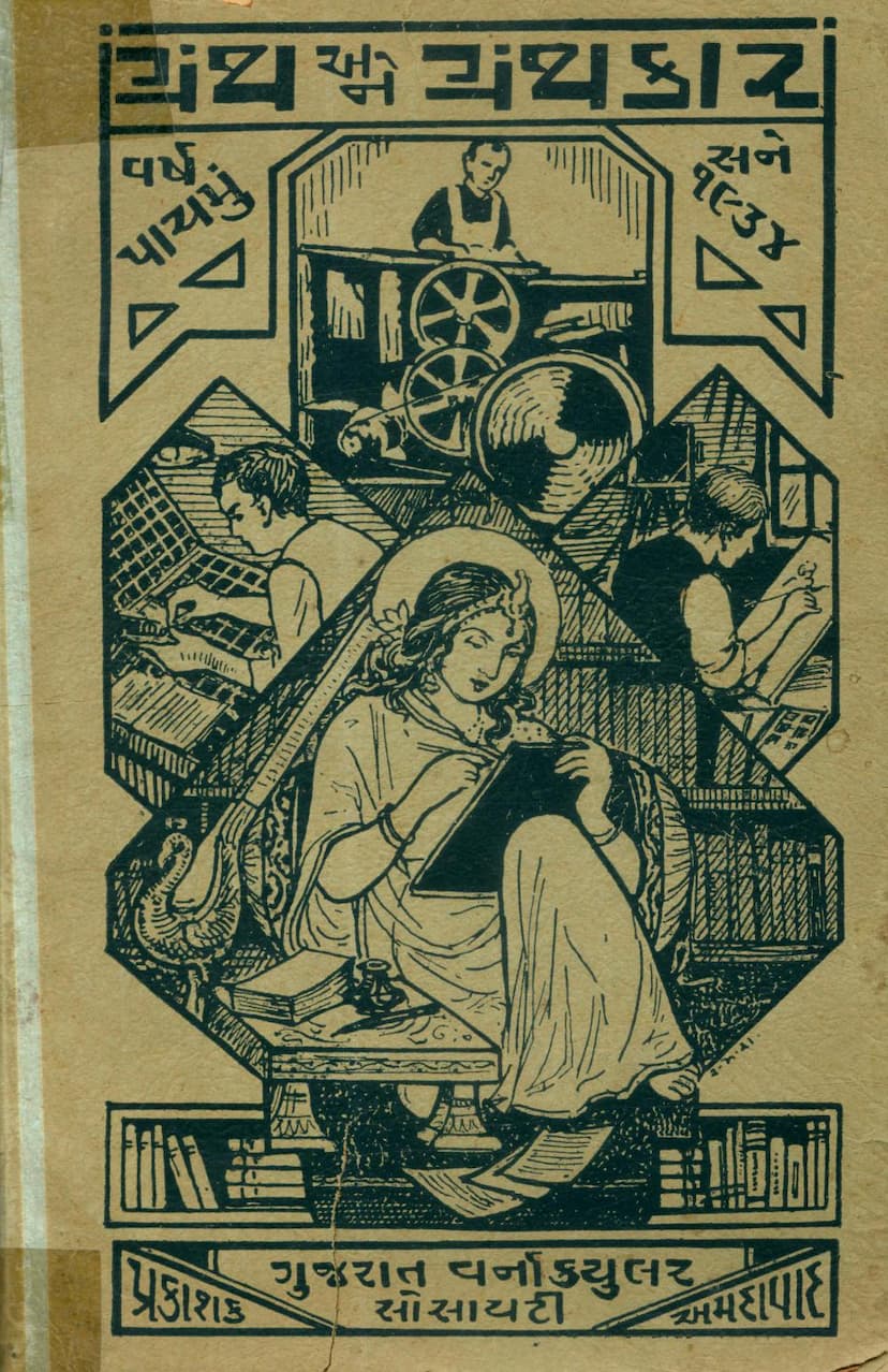 First page of Granth Ane Granthkar Pustak 05