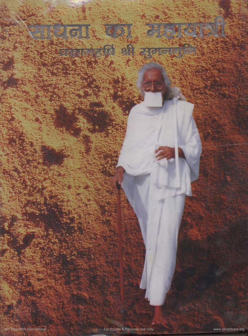 First page of Sumanmuni Padmamaharshi Granth