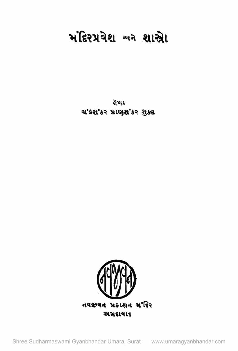 First page of Mandir Pravesh Ane Shastro