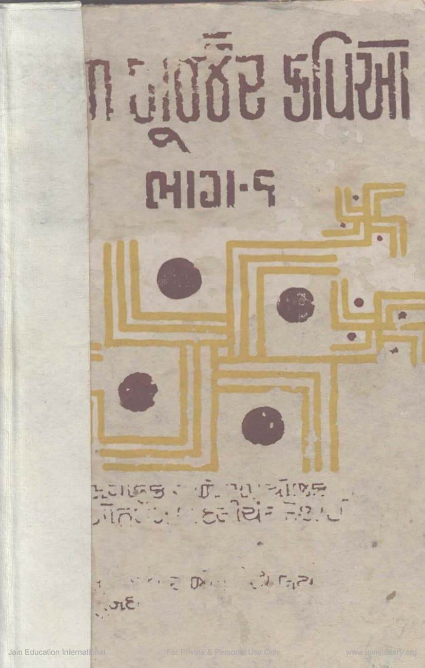 First page of Jain Gurjar Kavio Part 01