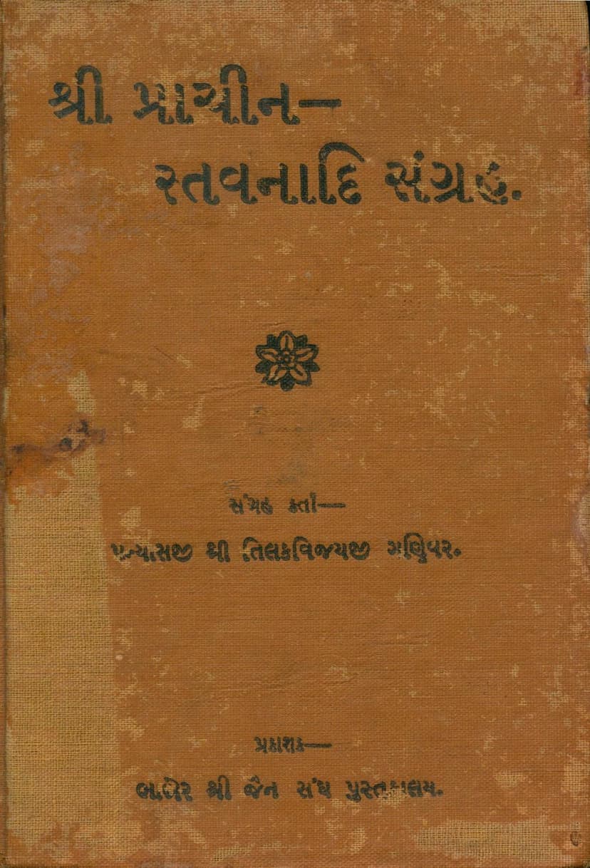 First page of Prachin Stavanadi Sangraha