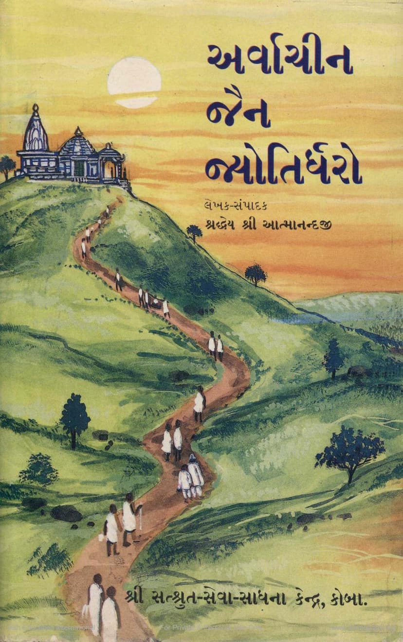 First page of Arvachin Jain Jyotirdharo