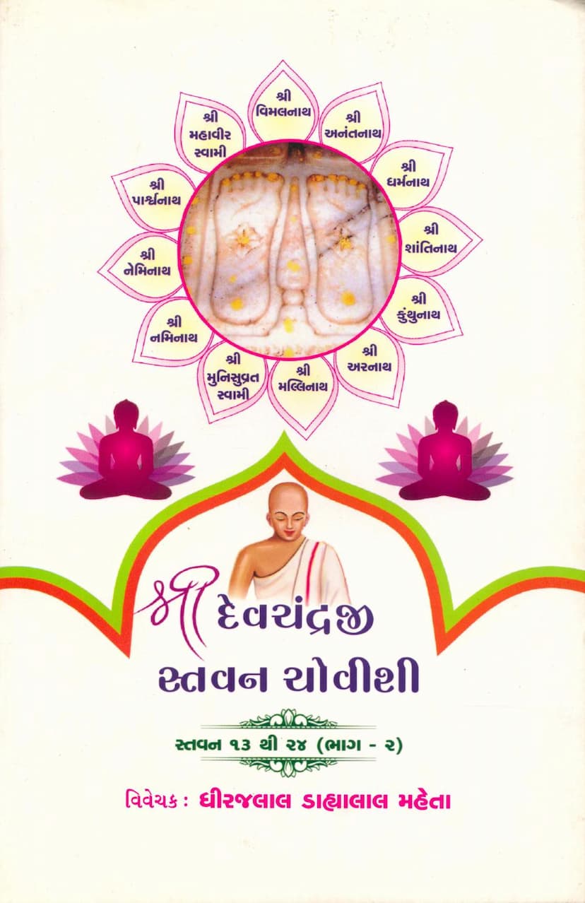 First page of Devchandraji Stavan Chovishi Part 02
