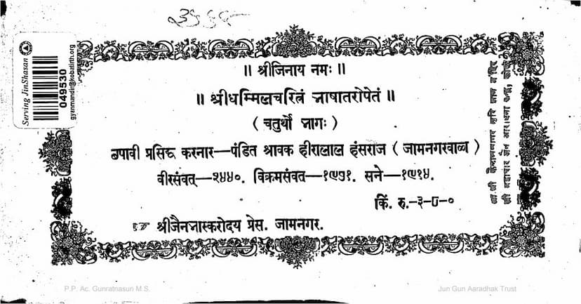 First page of Dhamil Charitra Bhashantar Part 04