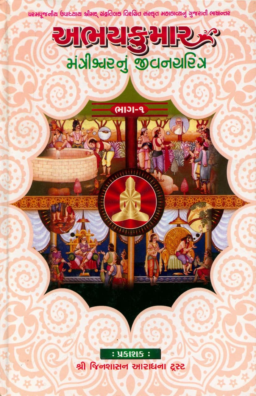 First page of Abhaykumar Mantrishwar Jivan Charitra Part 01