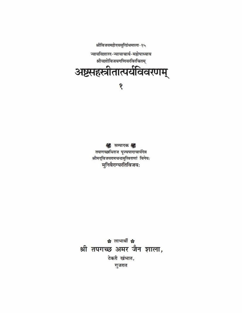 First page of Ashtasahastritatparya Vivaranam Part 1