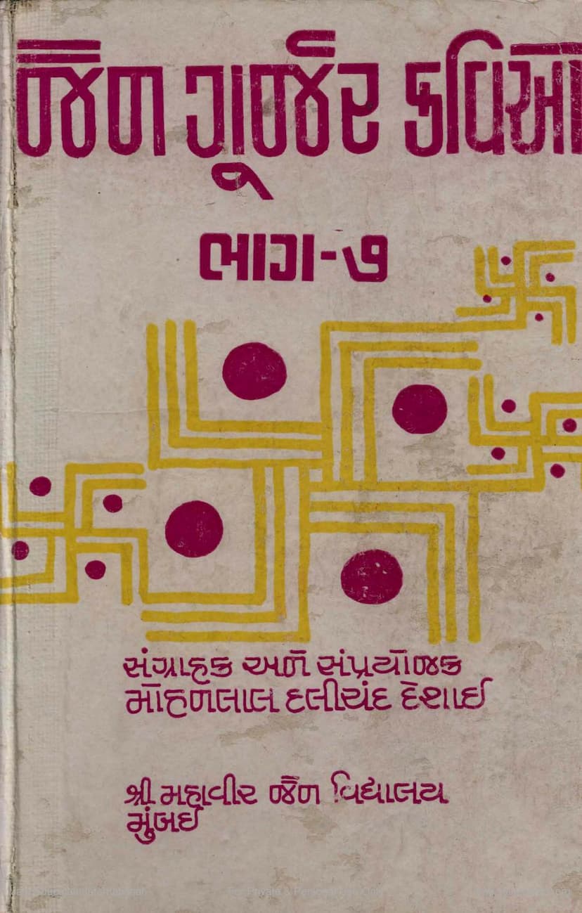 First page of Jain Gurjar Kavio Part 07