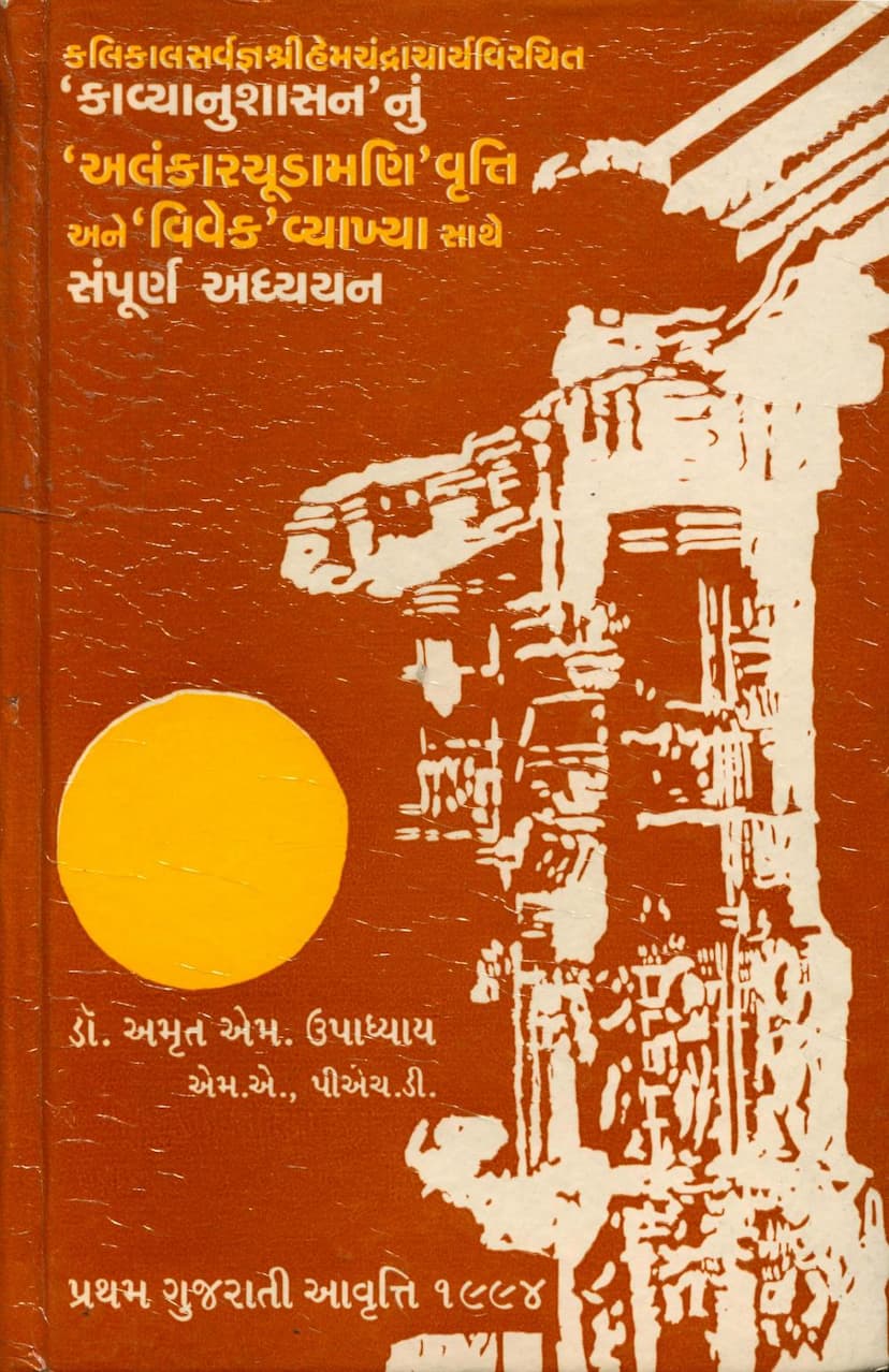 First page of Kalikalsarvagna Shree Hemchandracharya Virachit Kavyanushasannu Alankar Chudamani Vrutti Ane Vivek V