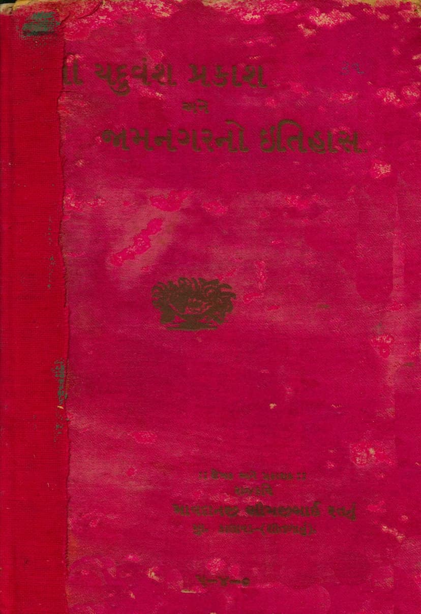 First page of Yaduvansh Prakash Ane Jamnagarno Itihas