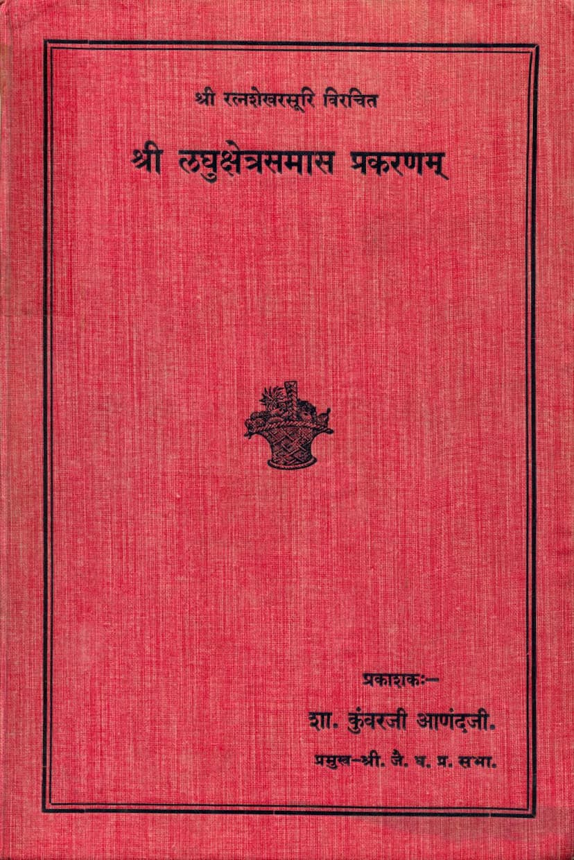 First page of Laghu Kshetra Samas Prakaranam