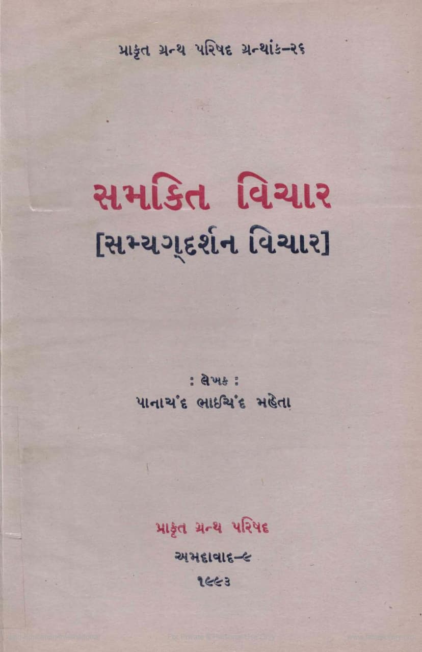 First page of Samkit Vichar