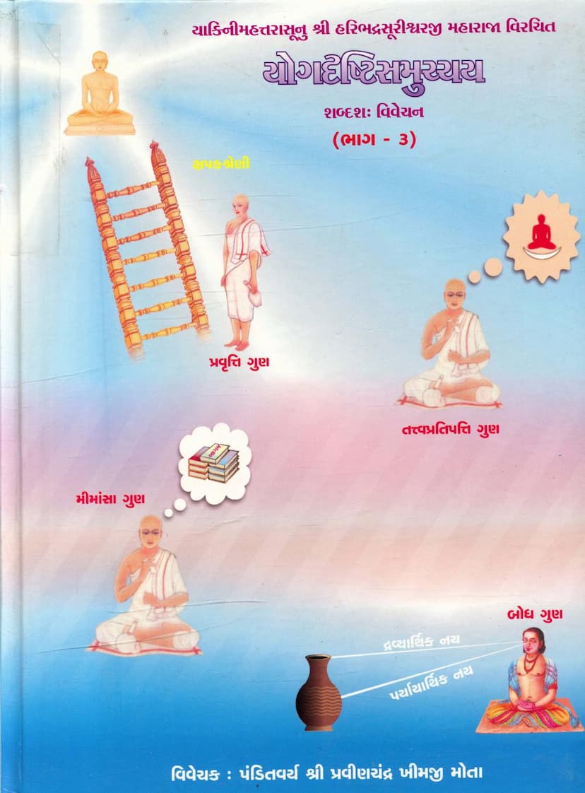 First page of Yog Drushti Samucchay Part 03