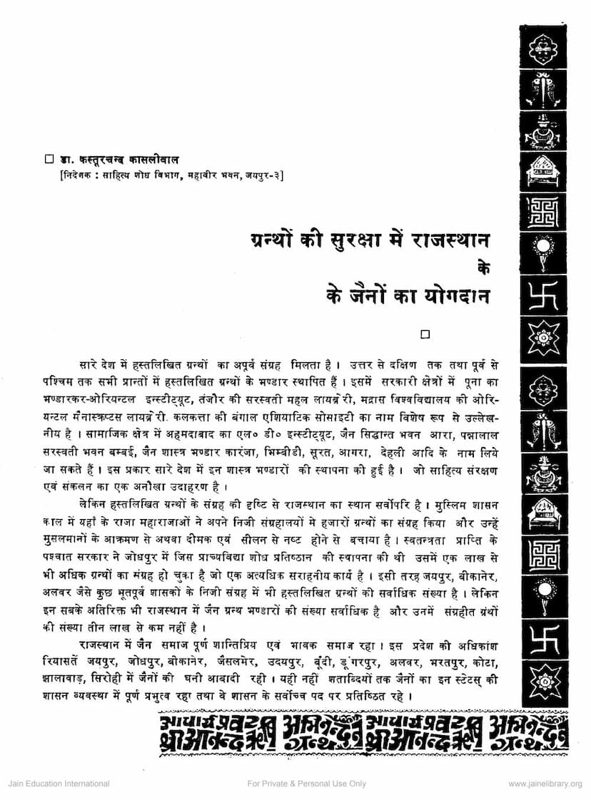 First page of Grantho Ki Suraksha Me Rajasthan Ke Jaino Ka Yogadan