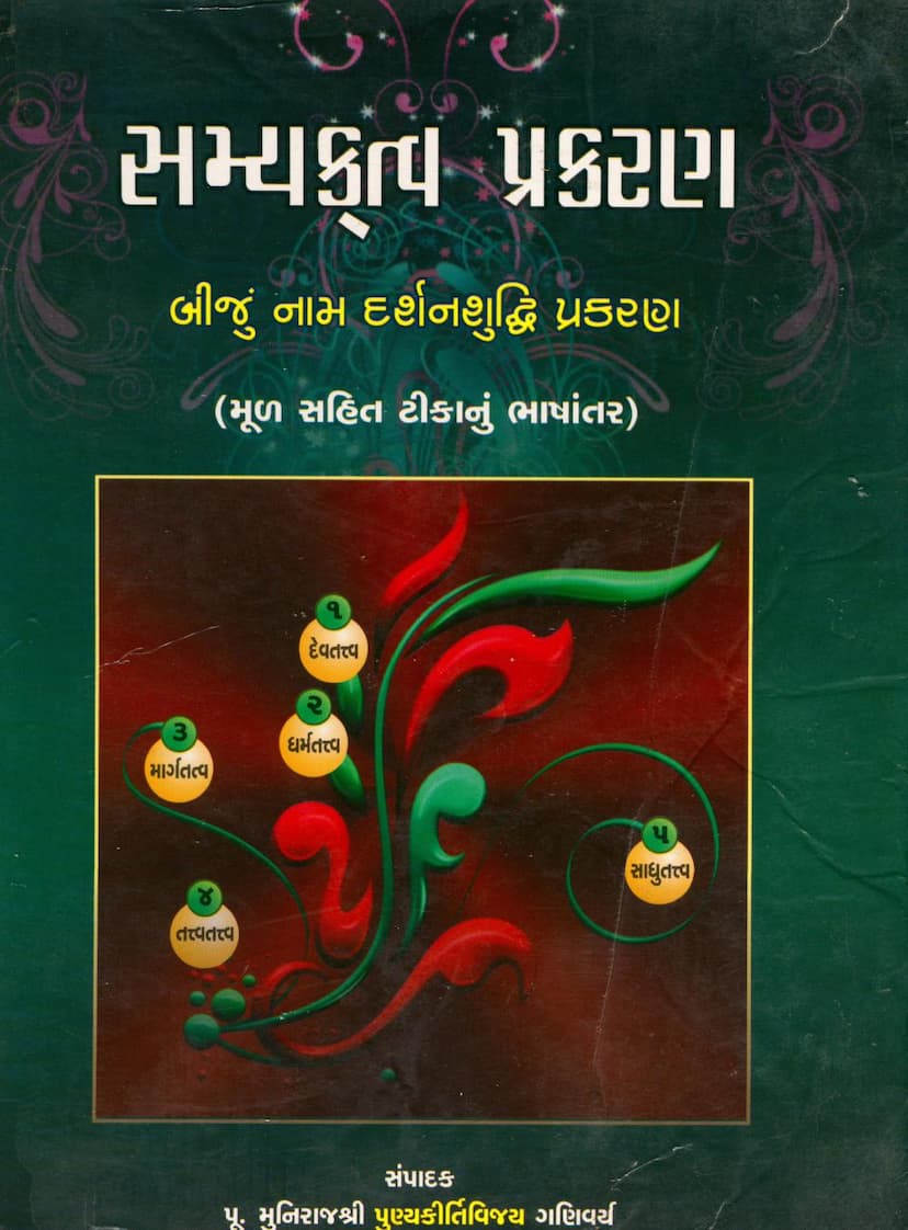 First page of Samyaktva Prakaran