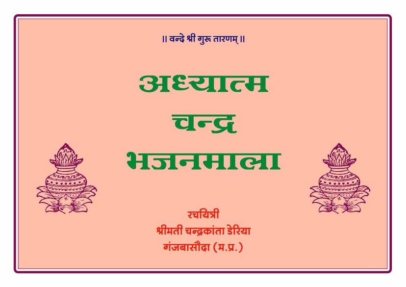 First page of Adhyatma Chandra Bhajanmala