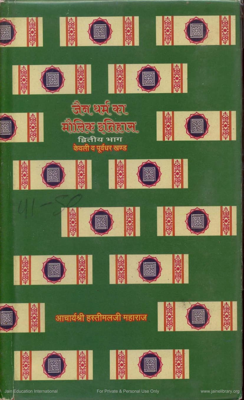 First page of Jain Dharma Ka Maulik Itihas Part 2