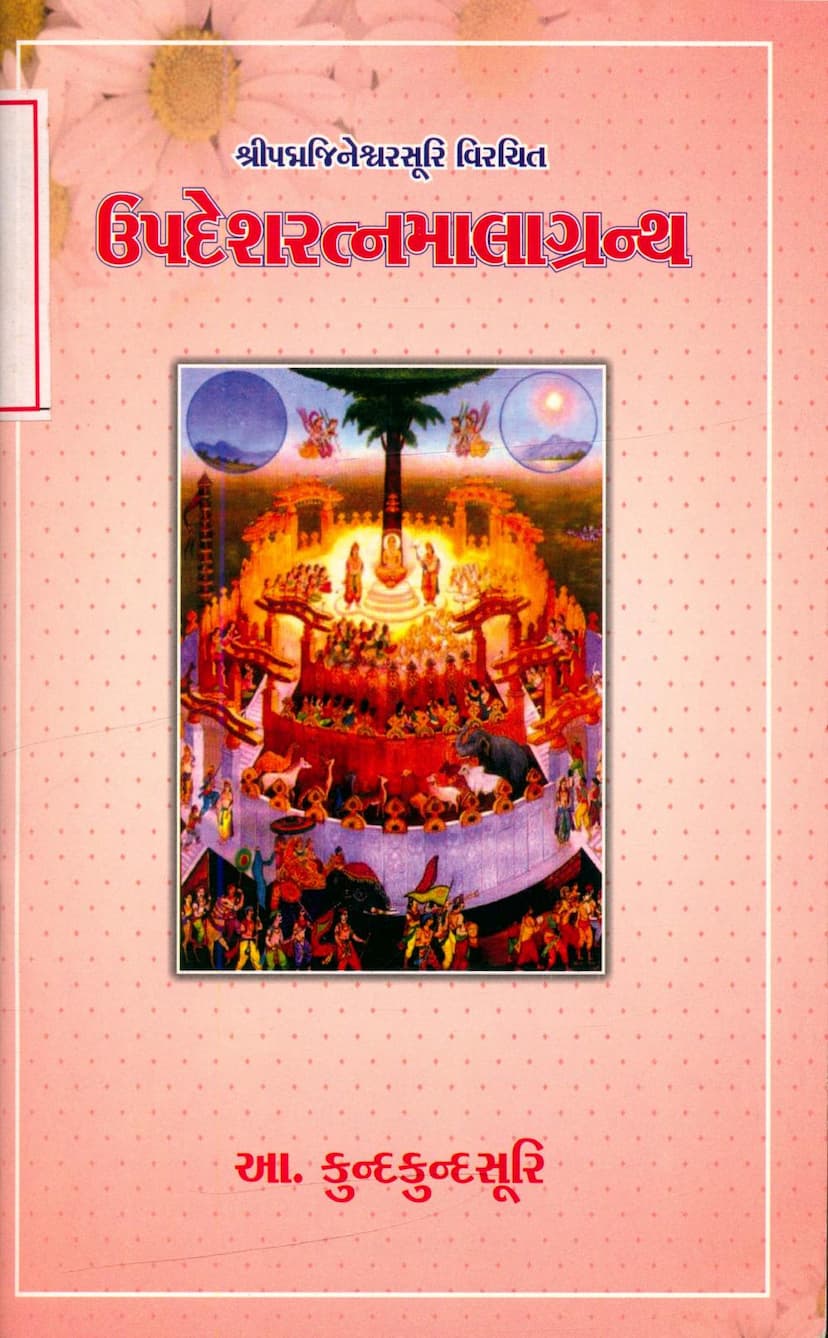 First page of Updesh Ratnamala Granth